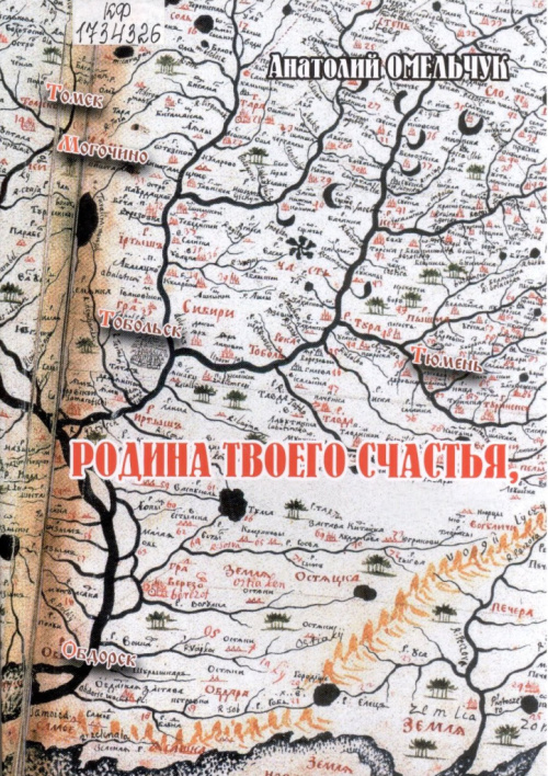 Омельчук А. К. Родина твоего счастья, открой в себе азиата! 