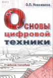 Новожилов Олег Петрович. Основы цифровой техники