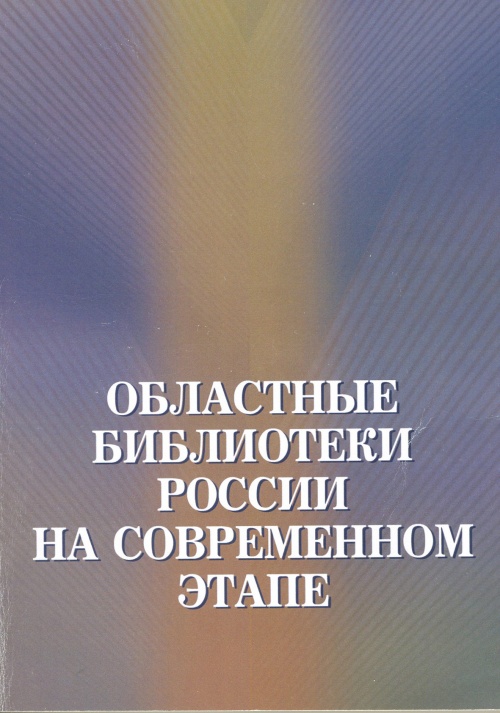 Областные библиотеки России на современном этапе