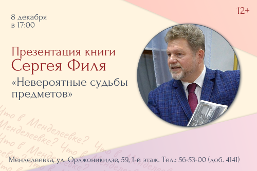 О «Невероятных судьбах предметов» в Менделеевке расскажет тюменский автор