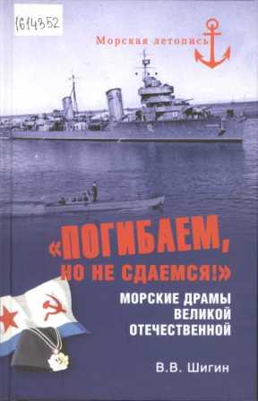 "Погибаем, но не сдаемся!". Морские драмы Великой Отечественной 