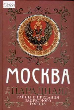 Москва парадная: тайны и предания Запретного города