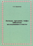 Бакиева Г. Т. Легенды, предания, мифы Заболотья