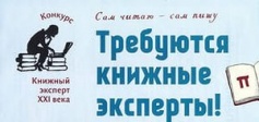 Приглашаем к участию в конкурсе "Книжный эксперт XXI века"!