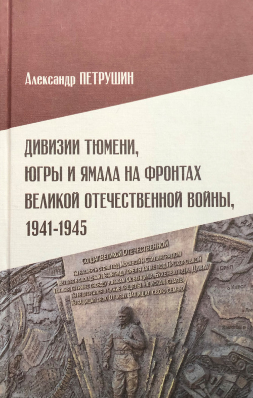 Петрушин А. А. Дивизии Тюмени, Югры и Ямала на фронтах Великой Отечественной войны, 1941–1945