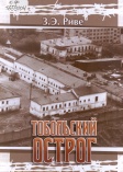 Тобольский острог 