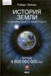 История Земли: от звездной пыли - к живой планете. Первые 4 500 000 000 лет