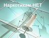 Международный день борьбы с наркоманией