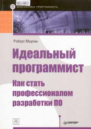 Идеальный программист. Как стать профессионалом разработки ПО