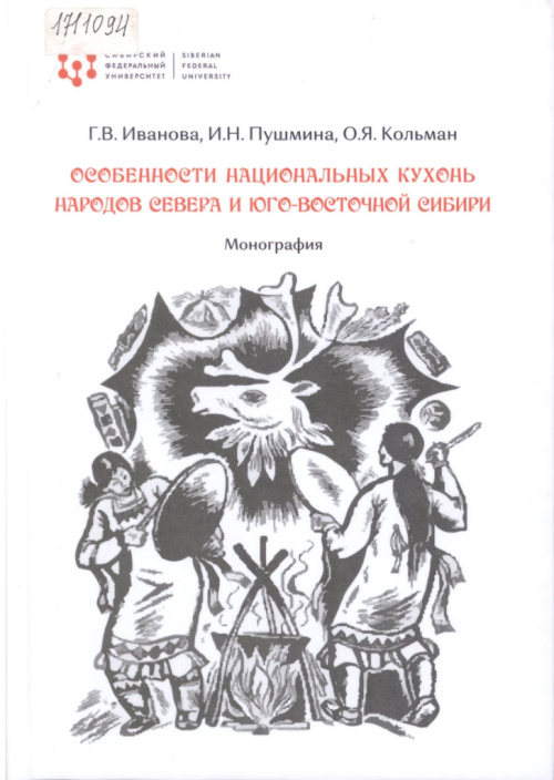 Иванова Г. В. Особенности национальных кухонь народов Севера и Юго-Восточной Сибири