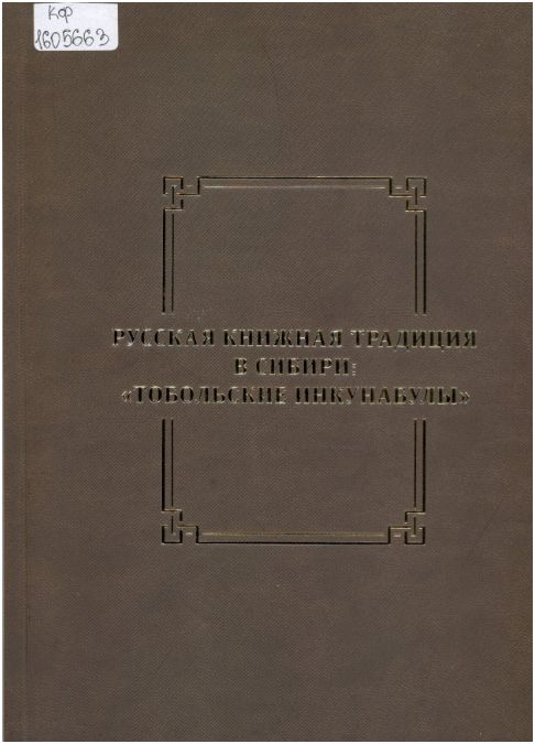 Русская книжная традиция в Сибири : "Тобольские инкунабулы".