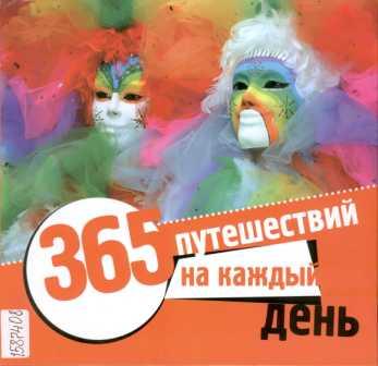 Чередниченко О.В. 365 путешествий на каждый день