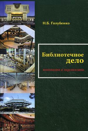 Голубенко, Наталья Борисовна. Библиотечное дело: инновации и перспективы