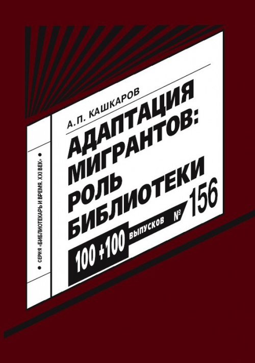 Кашкаров А. П. Адаптация мигрантов: роль библиотеки