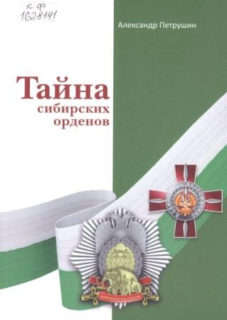 Тайна сибирских орденов 