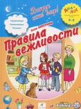 «А вежливым быть очень просто!»: урок вежливости.