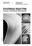 Вышел свежий выпуск сборника "Креативные индустрии: печатные и электронные версии изданий"