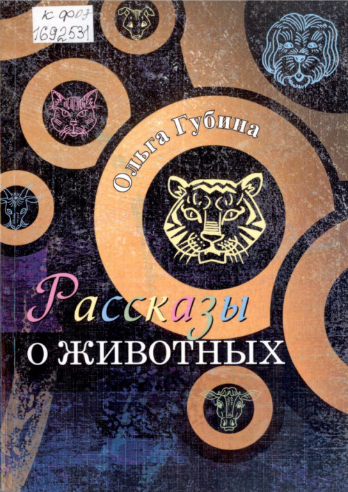 Губина О. С. Рассказы о животных : сборник рассказов, сказок и стихов для детей