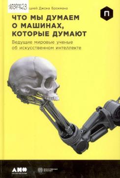 Что мы думаем о машинах, которые работают: ведущие мировые ученые об искусственном интеллекте 