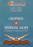 "Моржи" в Черном море. Легендарная "Эстафета Победы-2020"