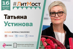 16 декабря приглашаем на #ЛитМост с Татьяной Устиновой – первой среди лучших!