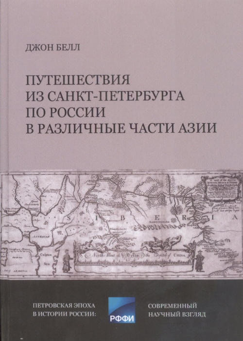 Белл Дж. Путешествия из Санкт-Петербурга по России в различные части Азии