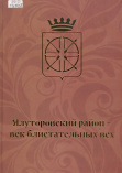 Ялуторовский район – век блистательных вех