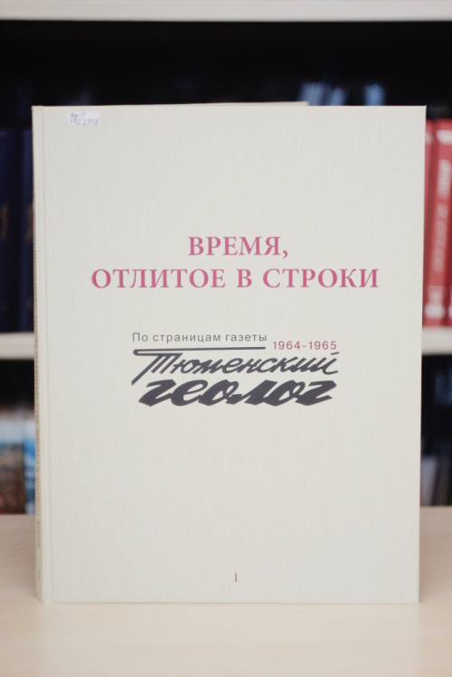 Время, отлитое в строки