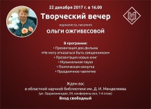 Творческий вечер тюменского журналиста и писателя О.А. Ожгибесовой