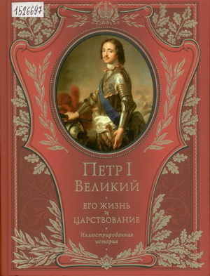 Брикнер, А.Г. Петр I Великий: его жизнь и царствование: иллюстрированная история