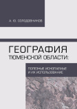 Солодовников А. Ю. География Тюменской области 