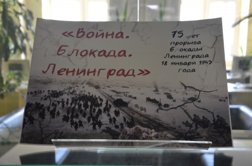 Книжно-иллюстративная выставка «Война. Блокада. Ленинград». 75 лет прорыва блокады Ленинграда