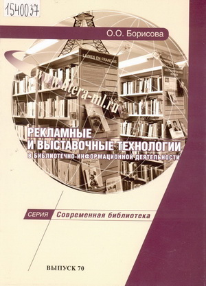 Борисова, О.О. Рекламные и выставочные технологии в библиотечно-информационной деятельности