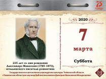 235 лет со дня рождения Алессандро Мандзони (1785-1873), итальянского писателя-романтика