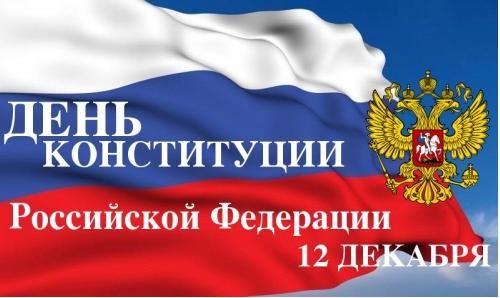 День Конституции Российской Федерации  