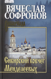 Софронов В. Ю. Сибирский ковчег Менделеевых 