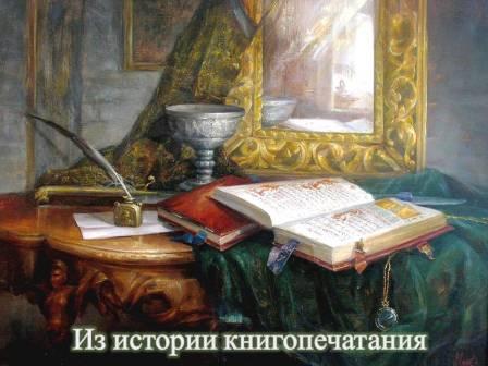 Познавательная программа "Из истории книгопечатания или Как рождалась книга"