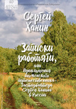 Ханин С. Н. Записки работяги, или Приключения тюменского путешественника-гастарбайтера Сергея Ханина в России