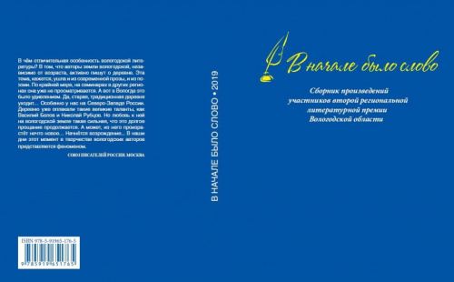 IV Всероссийская литературная премия «В НАЧАЛЕ БЫЛО СЛОВО!»