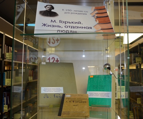  «М.Горький. Жизнь, отдавший людям» к 150-летию со дня рождения писателя