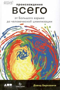 Происхождение всего: От большого взрыва до человеческой цивилизации