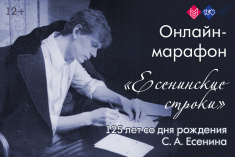 21 сентября стартует онлайн-марафон «Есенинские строки» 