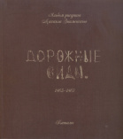 Альбом рисунков Михаила Знаменского "Дорожные виды"