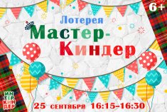 Приглашаем принять участие в лотерее «МастерКиндер»!   