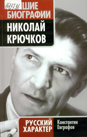 Евграфов, К.В. Николай Крючков. Русский характер: биография отдельного лица