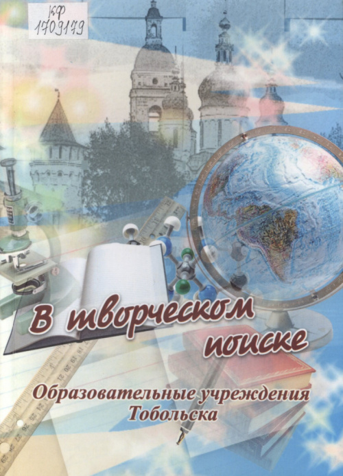 В творческом поиске. Образовательные учреждения Тобольска : документальные очерки 