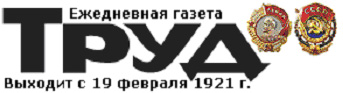 95 лет назад, в 1921 году, вышел первый номер газеты «Труд»