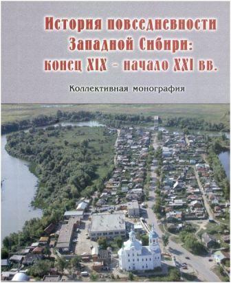 История повседневности Западной Сибири: конец XIX - начало XXI вв.