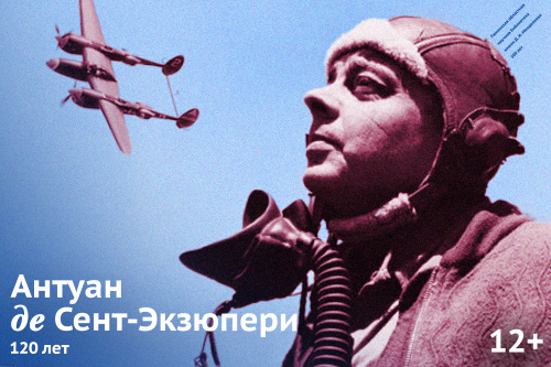 29 июня приглашаем на онлайн-викторину «Я родом из моего детства»: к 120-летию Антуана де Сент-Экзюпери