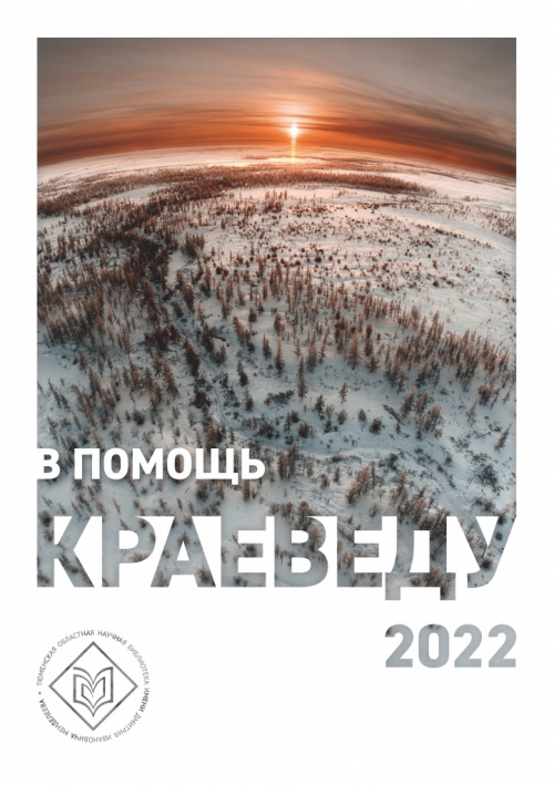 В помощь краеведу 2022